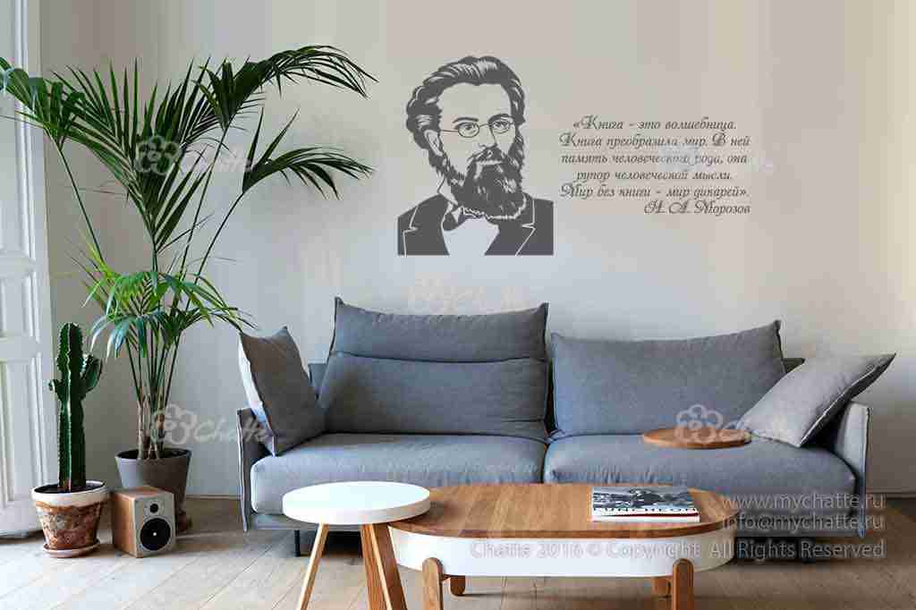 Виниловая наклейка на стену Морозов Н.А. (портрет с цитатой) купить