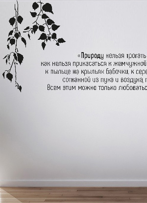 наклейка Цитата Е.И. Носова о природе (с ветками березы)