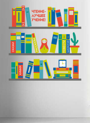 наклейка Книжные полки 2 (печать с ламинацией)