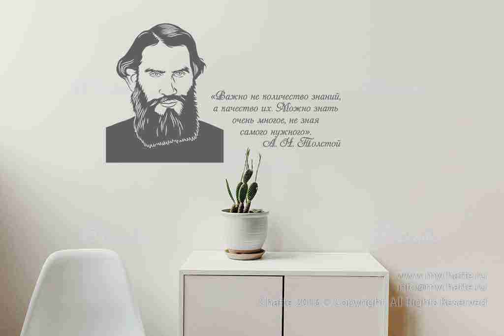 Виниловая наклейка на стену Толстой Л. Н. (портрет с цитатой) купить