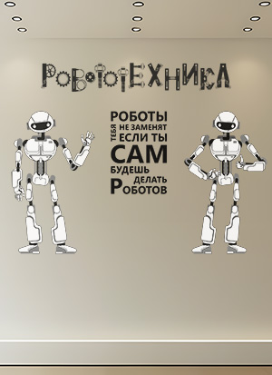 наклейка Робототехника 2 (печать с ламинацией)