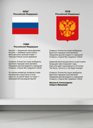 наклейка Государственные символы России (набор герб, флаг, гимн)
