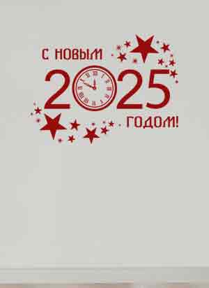 наклейка С Новым 2025 годом (на русском языке)