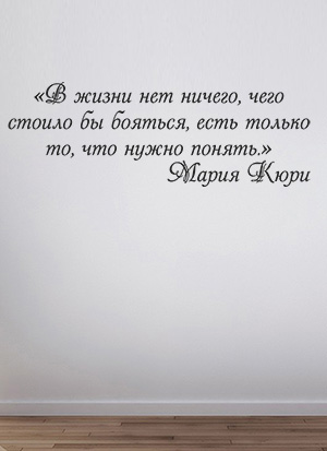 наклейка Цитата Марии Кюри