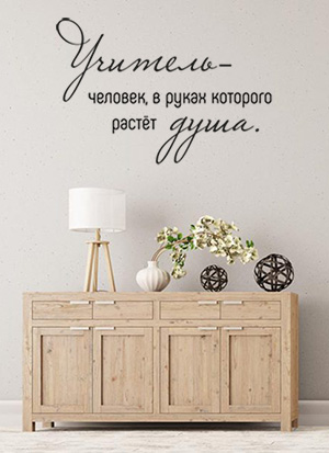 наклейка Учитель 2 (в его руках растет душа)