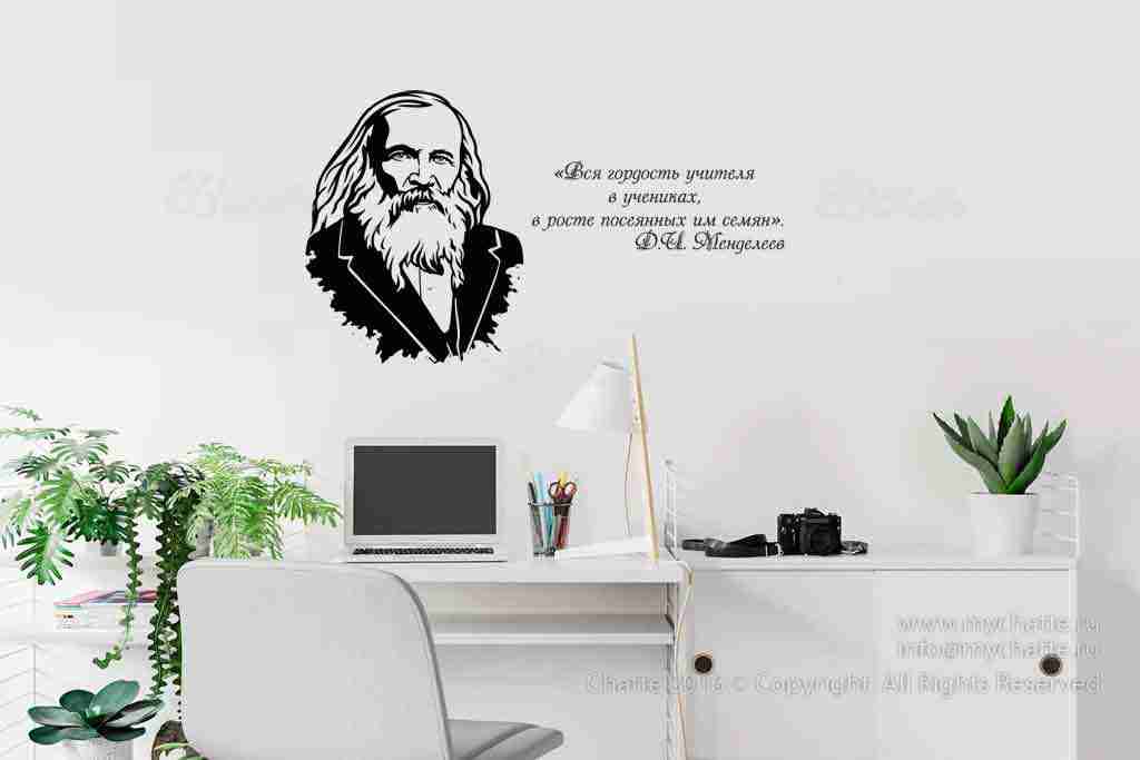 Виниловая наклейка на стену Менделеев Д.И.(портрет с цитатой об учителе) купить