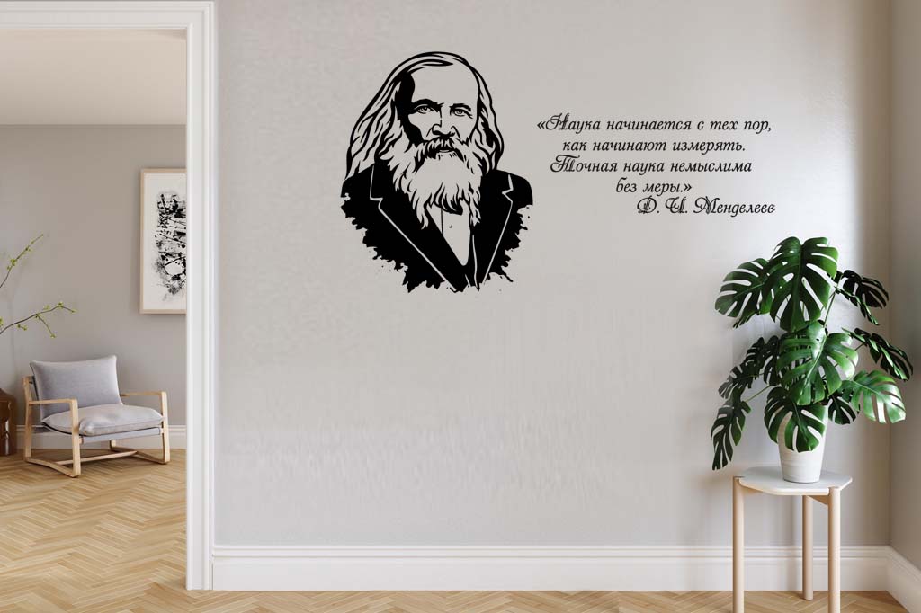Виниловая наклейка на стену Менделеев Д.И.(портрет с цитатой) 2 купить